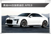 鼓樓汽車音響改裝 南京音樂(lè)人生奧迪A4改裝歐迪臣 AP8.9