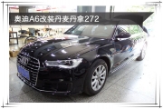 秦淮汽車音響改裝 南京音樂人生奧迪A6改裝丹麥丹拿272