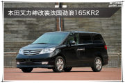 鼓樓汽車音響改裝 南京音樂人生本田艾力紳改裝法國勁浪1...