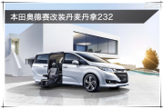 秦淮汽車音響改裝 南京音樂(lè)人生本田奧德賽改裝丹麥丹拿232