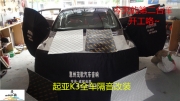 惠州起亞K3汽車隔音改裝——惠州茂歌汽車音響
