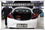 秦淮汽車音響改裝 南京音樂人生別克君威改裝法國勁浪SUBP25