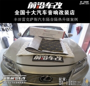 深圳前沿車改公明店-豐田雷克薩斯●汽車隔音隔熱升級案例
