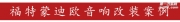 深圳汽車音響改裝店福特蒙迪歐音響改裝 瑞典DLS喇叭安裝