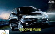 惠州本田CRV汽車音響改裝——惠州茂歌汽車音響
