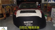 惠州马自达3汽车隔音改装——惠州茂歌汽车音响