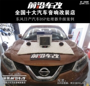 深圳前沿車(chē)改公明店-東風(fēng)日產(chǎn)●汽車(chē)DSP處理器升級(jí)案例