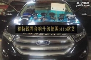 杭州登凱汽車音響專業(yè)改裝升級-福特銳界音響升級德國oiio...