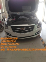 衡水藝邦車燈升級 凱迪拉克ATSL改裝海拉透鏡＋原裝位日行燈