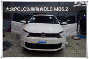 秦淮汽車(chē)音響改裝 南京音樂(lè)人生大眾POLO改裝瑞典DLS MB6.2