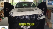 惠陽(yáng)汽車(chē)音響改裝——惠州茂歌改裝豐田霸道汽車(chē)隔音