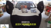 三栋汽车音响改装——惠州茂歌改装起亚K3汽车音响隔音