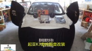 三棟汽車音響改裝——惠州茂歌改裝起亞K3汽車音響隔音