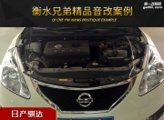 衡水兄弟日產(chǎn)騏達音響升級改裝雷貝琴！