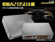 【武漢廣全】GL8汽車音響改裝-摩雷優(yōu)特聲603/歌航A2 DSD云主機