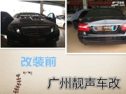 廣州靚聲車改奔馳進(jìn)口E300