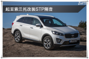 秦淮汽車隔音改裝 南京音樂人生起亞索蘭托改裝STP隔音