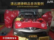 清遠建捷豐田RAV4音響升級改裝，聆聽行云流水般美妙之聲