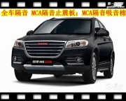 哈弗H6全車隔音降噪 MCA隔音止震板 鄭州卡卡汽車音響