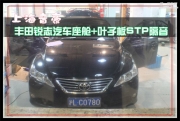 豐田銳志汽車座艙+葉子板STP隔音