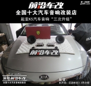 起亚K5的“第三次升级”-深圳前沿车改汽车音响升级