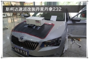 秦淮汽車音響改裝 南京音樂人生斯柯達(dá)速派改裝丹麥丹拿232