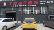 合肥江波汽車音響改裝 本年飛度升級JBLMS-62C