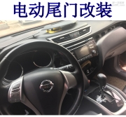 日產(chǎn)奇駿改裝電動尾門后備箱雙桿帶電吸