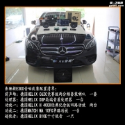 無錫車衛(wèi)士汽車音響 奔馳新E300汽車音響改裝德國HELIX