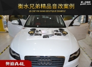 【衡水兄弟】奧迪A4L改裝雷貝琴+勁浪，音悅暢享，超乎想...