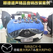 馬自達(dá)CX5汽車音響改裝視頻圖片效果分享，改裝音響多少錢