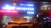 王者之聲 豐田雷凌改裝ROCK POWER-R650—佛山音樂(lè)無(wú)限汽車音響