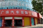 開遠(yuǎn)廣珠汽車音響改裝之英菲尼迪改裝DLSCA41四聲道功放