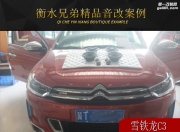 衡水兄弟雪鐵龍C3音響升級雷貝琴！花小錢大享受！