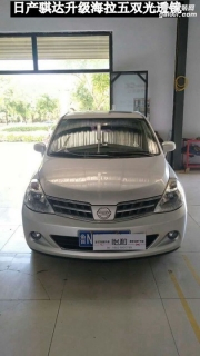 衡水怡和改燈，日產(chǎn)騏達(dá)升級海拉五雙光透鏡！