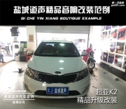起亞K2音響升級(jí)方案 功放 處理器 超薄低音炮 鹽城道聲音響
