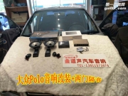 石家莊大眾Polo改裝斯道姆汽車音響 為您的愛(ài)車換副好嗓子