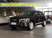 奧迪Q7音響改裝德國(guó)FLUX RC370 獨(dú)一無二的至尊享受