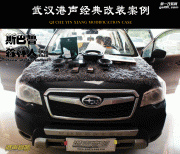 武漢斯巴魯森林人汽車音響改裝升級(jí)_港聲音響