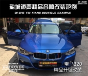 寶馬3系音響改裝方案 寶馬320改裝意大利ATI精巧鹽城道聲