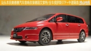 汕頭本田奧德賽汽車音響改裝德國艾索特+全車隔音