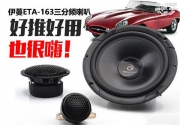伊蔓ETA-163三分頻套裝喇叭：引爆音質(zhì)高點(diǎn)就這么簡(jiǎn)單