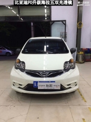 衡水怡和改燈，比亞迪FO升級(jí)海拉五透鏡！