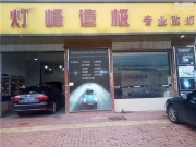 福州大眾朗逸大燈改裝雙光透鏡，改燈就找燈峰造極