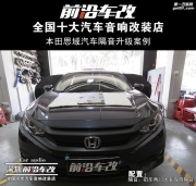 本田思域汽車隔音升級案例-深圳前沿車改