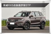 鼓樓汽車隔音改裝 南京音樂人生榮威RX5改裝俄羅斯STP