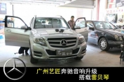 廣州藝匠奔馳GLK300音響升級雷貝琴
