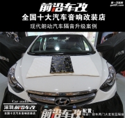 現(xiàn)代朗動汽車隔音升級案例-深圳前沿車改