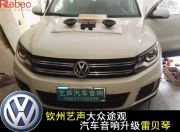 欽州藝聲大眾途觀汽車音響升級雷貝琴