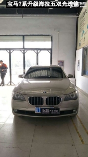 衡水怡和改燈，寶馬7系升級(jí)海拉五雙光透鏡！